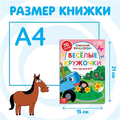 Книга с наклейками-кружочками «Что где растёт?», 16 стр., А5, Синий трактор