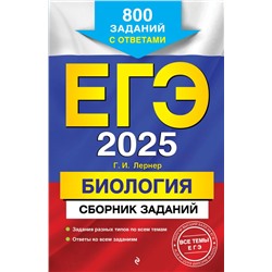 ЕГЭ-2025. Биология. Сборник заданий: 800 заданий с ответами Лернер Г.И.