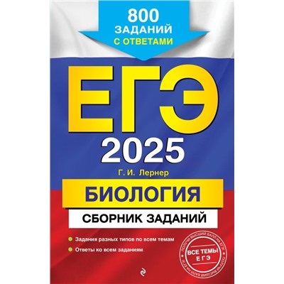 ЕГЭ-2025. Биология. Сборник заданий: 800 заданий с ответами Лернер Г.И.