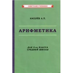 Арифметика. Учебник для 5-го класса средней школы [1938] Киселёв Андрей Петрович