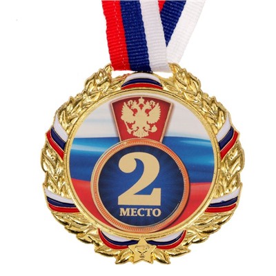 Медаль призовая 006 диам 7 см. 2 место, триколор. Цвет зол. С лентой
