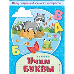 Учим буквы Калечёнок В.В.