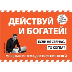 Действуй и богатей! Мощная система достижения целей (+аудиокниги) (комплект) Пинтосевич И.