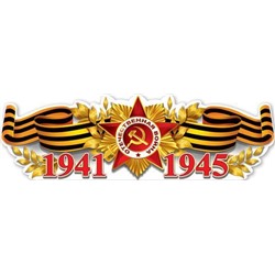 0801105 Плакат-полоска "1941-1945" (А2, вырубка), (Праздник)