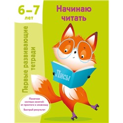 Начинаю читать. 6-7 лет Дмитриева В.Г.