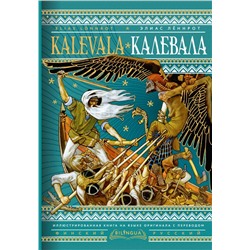 Калевала = Kalevala Лённрот Э.