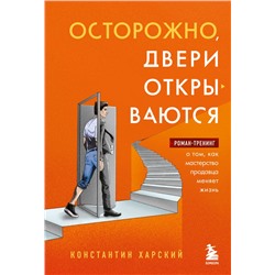 Осторожно, двери открываются. Роман-тренинг о том, как мастерство продавца меняет жизнь Харский К.В.