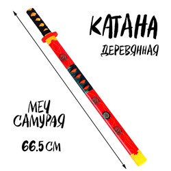 Игрушка деревянная «Катана» 3 × 6 × 66,5 см, МИКС