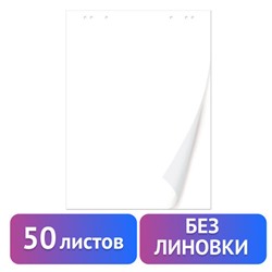 Блокнот для флипчарта ПЛОТНЫЙ 80 г/м2, BRAUBERG, 50 листов, ЧИСТЫЕ, 67,5х98 см, 128648