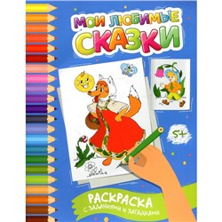 Мои любимые сказки. Раскраска с заданиями и загадками. Заболотная Э.Н.