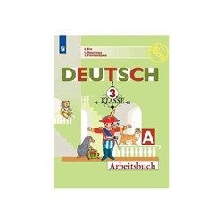 Немецкий язык 3 класс. Первые шаги Рабочая тетрадь. В 2-х частях. Часть 1 Бим ФП2019 (2020)
