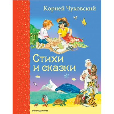 Стихи и сказки (ил. В. Канивца) Чуковский К.И.