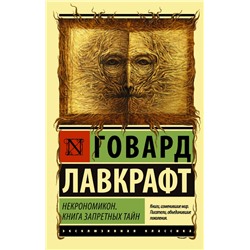 Некрономикон. Книга запретных тайн Лавкрафт Г.