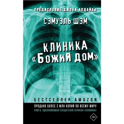 Клиника «Божий дом» Шэм С.