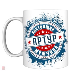 Кружка с именем "Артур", 330мл