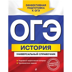 ОГЭ. История. Универсальный справочник Воловичков Г.Г.