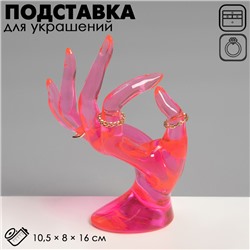 Подставка для украшений «Рука» 10,5×8×16 см, цвет розовый