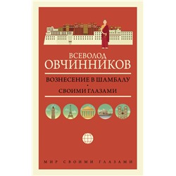 Вознесение в Шамбалу. Своими глазами Овчинников В.В.