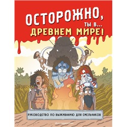 Осторожно, ты в... Древнем мире!