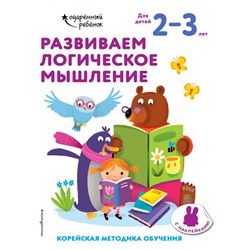 Развиваем логическое мышление: для детей 2–3 лет (с наклейками)