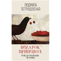 Подарок принцессе. Рождественские истории Петрушевская Л.С.