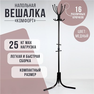 Вешалка напольная «Комфорт» (ВК6/А), 65×65×179 см, цвет медный