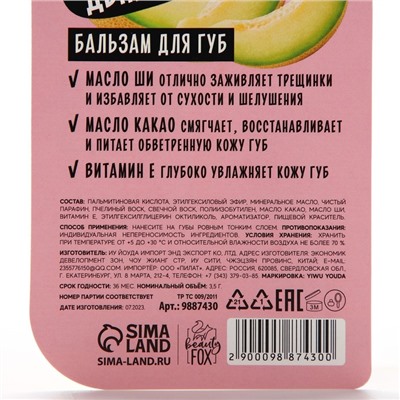 Бальзам для губ, 3.5 г, аромат медовой дыни, BEAUTY FOOD