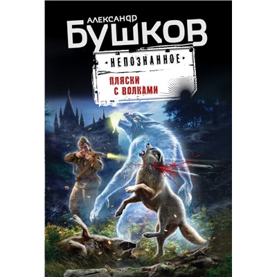 Пляски с волками Бушков А.А.