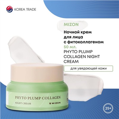 MIZON PHYTO PLUMP COLLAGEN NIGHT CREAM Ночной крем для лица с фитоколлагеном 50мл