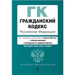 Гражданский кодекс РФ. Части 1, 2, 3 и 4. В ред. на 01.02.23 с табл. .изм. и указ. суд. практики / ГК РФ