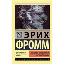 Анатомия человеческой деструктивности Фромм Э.