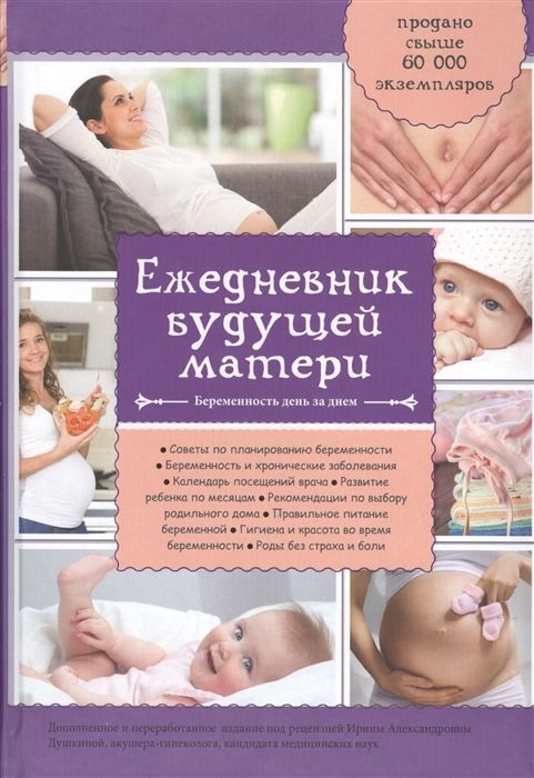 Дневник беременности (), Мишина Светлана, Попурри купить с доставкой по всему миру | l2luna.ru