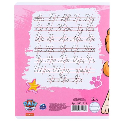 Тетрадь в косую линейку 12 листов, 1 сентября, 5 видов МИКС, обложка мелованный картон, Щенячий патруль