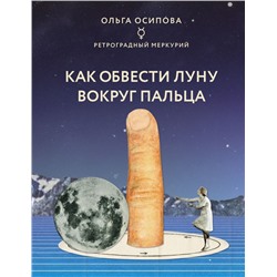 Как обвести Луну вокруг пальца Осипова О.Г.