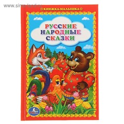 Книжка-малышка «Русские народные сказки»