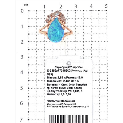 Кольцо из золочёного серебра с голубым синт.опалом, пл.кварцем цв.sky топаз и фианитами 925 пробы К-3395з77310200