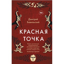 Красная точка Бавильский Д.