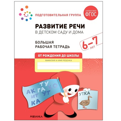 Большая рабочая тетрадь. Развитие речи в детском саду и дома. 6-7 лет. ФГОС