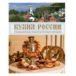 Кухня России. Традиционные рецепты русских городов Юлия Евдокимова