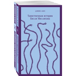 Таинственная история Билли Миллигана" и ее продолжение (набор из 2-х книг: "Таинственная история Билли Миллигана" и "Войны Миллигана") Киз Д.