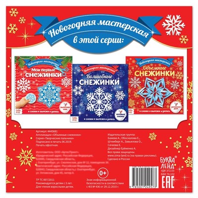 Аппликации «Объёмные снежинки», 20 стр.