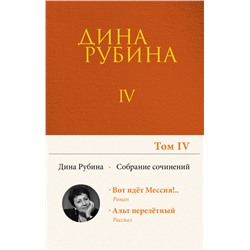 Собрание сочинений Дины Рубиной. Том 4: Вот идет Мессия!.., Альт перелетный Рубина Д.