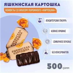 Конфета Яшкинская 08.08.