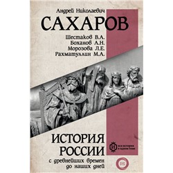 История России с древнейших времен до наших дней Сахаров А.Н.