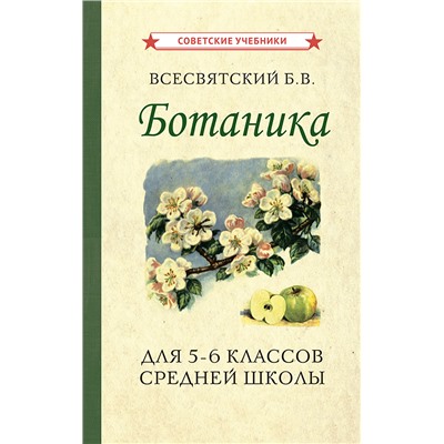 Ботаника. Учебник для 5-6 классов средней школы [1957] Всесвятский Борис Васильевич