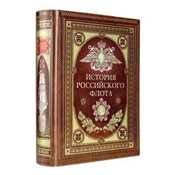 История российского флота. Книга в коллекционном кожаном переплете ручной работы с окрашенным и золочёным обрезом и многоцветным тиснением