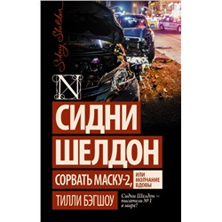 Сидни Шелдон: Сорвать маску-2, или Молчание вдовы Бэгшоу Т.