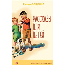 Рассказы для детей (с иллюстрациями) Зощенко М.М.
