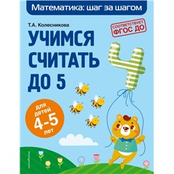 Учимся считать до 5: для детей 4-5 лет Колесникова Т.А.