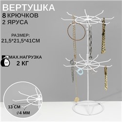 Вертушка, 2 яруса по 8 крючков, 21,5×21,5×41 см, цвет белый